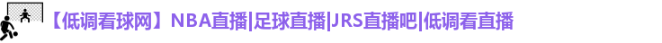 低调看球